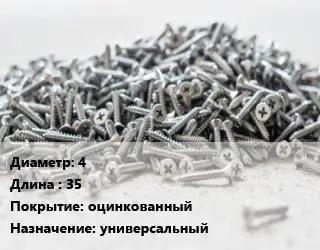Шуруп 4х35 оцинкованный универсальный